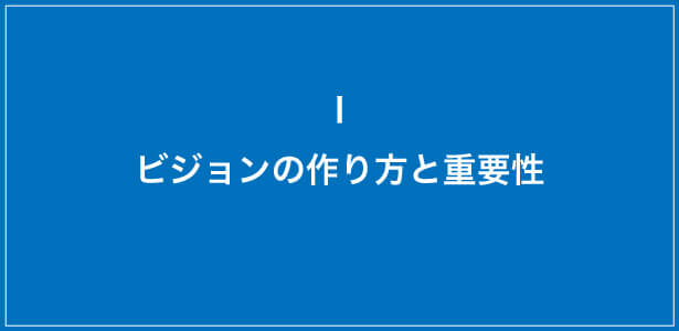 ビジョンの作り方と重要性 リピート集客コンサルタント城岡崇宏