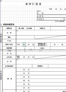 事業計画書